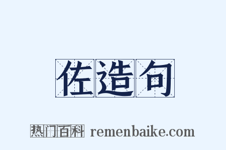 佐造句是什么意思的图片